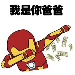 爸爸你的为什么那么大爸爸，你的为什么那么大？