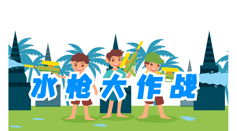 炎炎夏日，热热热的无尽挑战