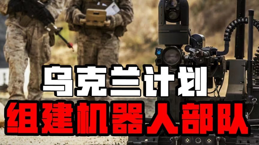 CS 机器人，未来战争的先锋