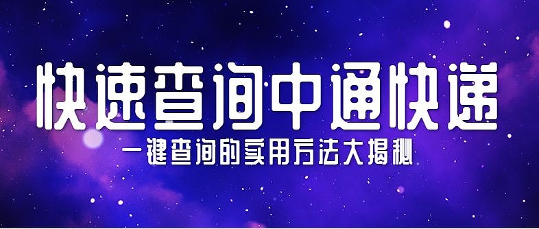 中通查询号码查询快递中通查询，便捷、高效、全方位的物流追踪体验
