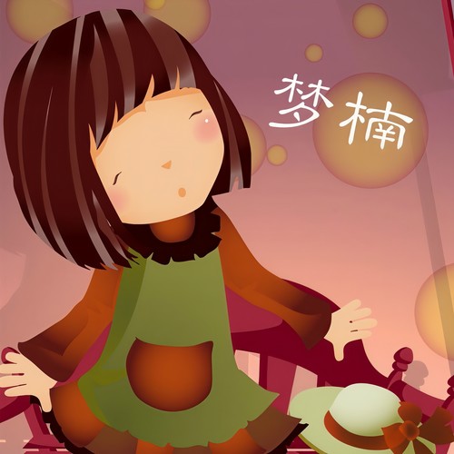 梦楠梦楠的成长与蜕变-第2张图片