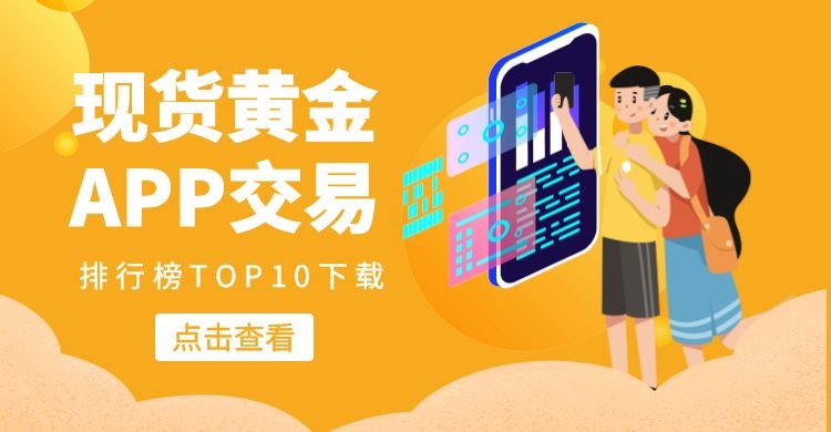 黄金网软件APP大全下载指南-第3张图片