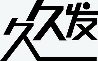 热久久视久久精品2019——回顾与展望