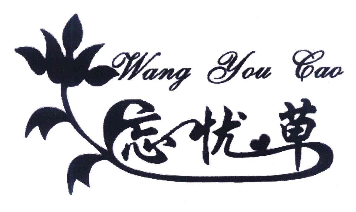 忘忧草社区最新视频更新忘忧草在线社区，探索WWW直播的魅力-第1张图片