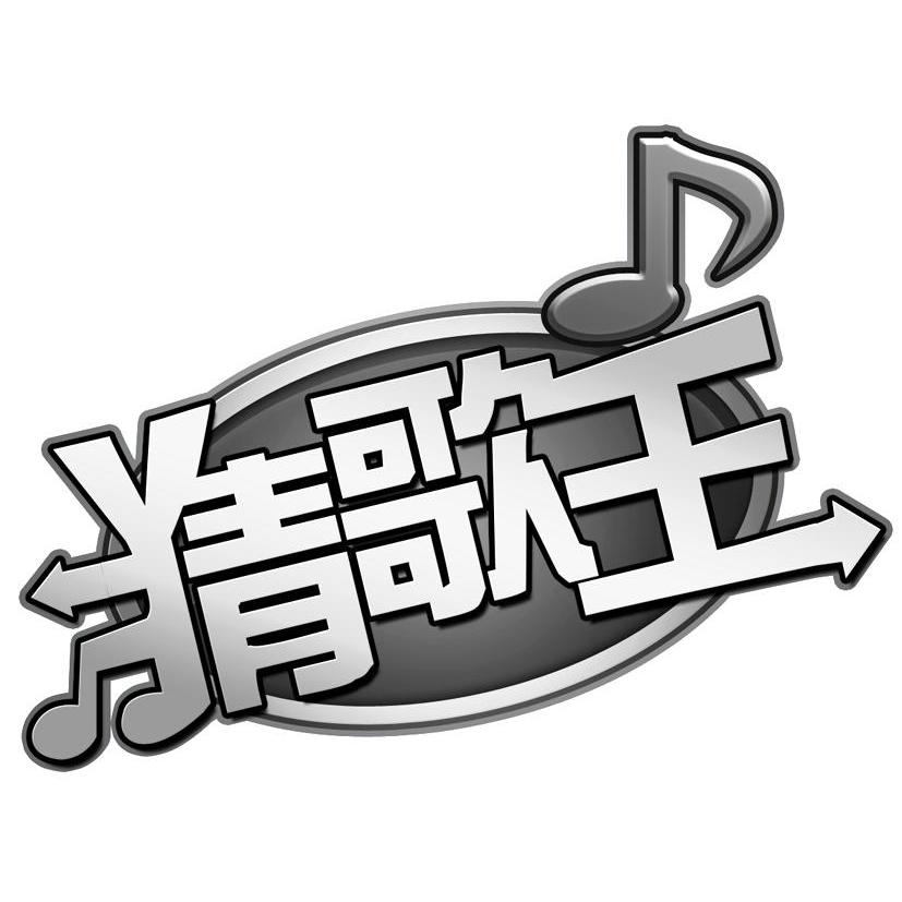 猜歌王的所有答案猜歌王疯狂模式答案揭秘