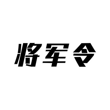 网易将军令解绑网易将军令解绑全攻略
