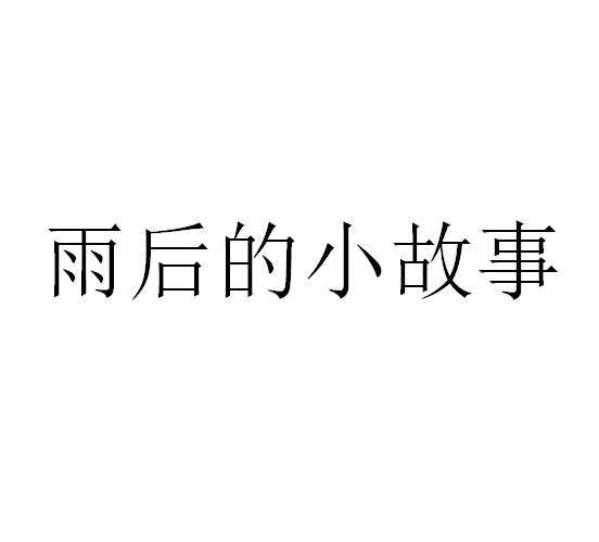 雨后小故事吧-第2张图片
