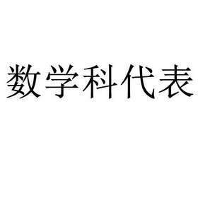 数学课代表趴下来让我桶免费网站数学课代表与学习的独特互动