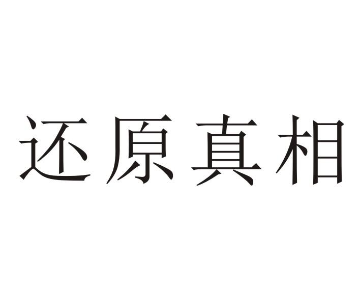 Restore的深层含义与实际应用-第1张图片