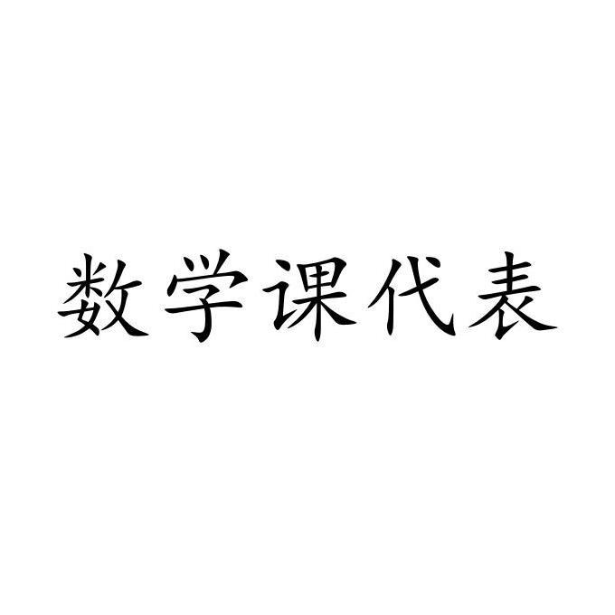 数学课代表与特殊软件之间的故事