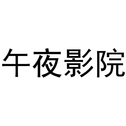 午夜影院的非试看黄之探索-第1张图片
