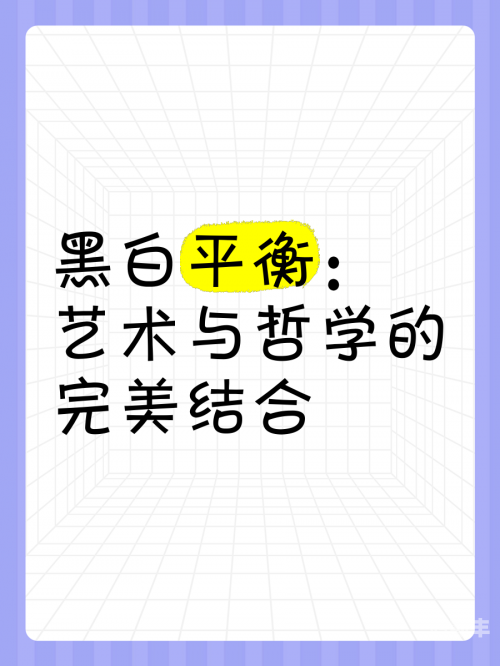 黑白2，探索色彩的哲学与艺术-第1张图片