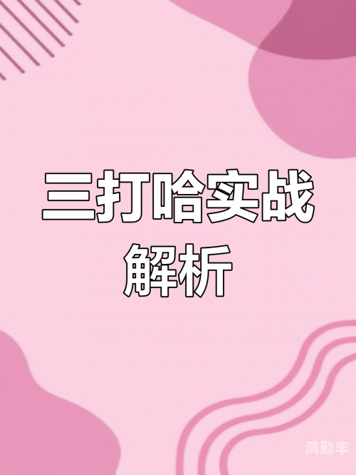 三打哈免费下载三打哈，传统扑克游戏的魅力与智慧-第1张图片