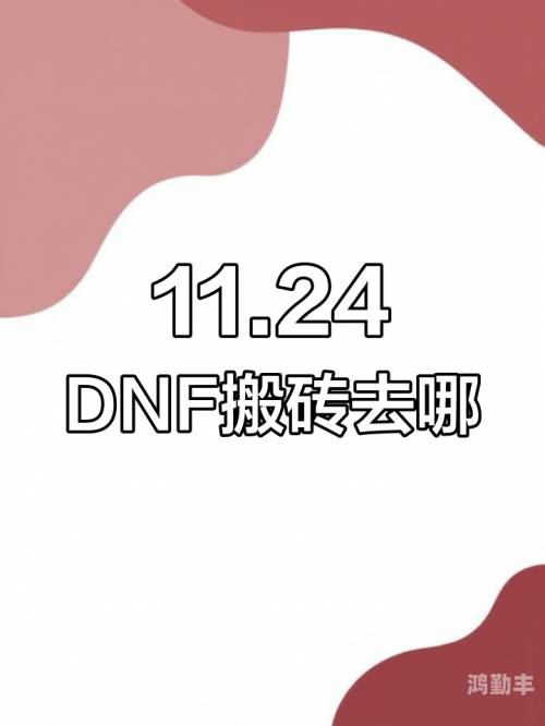 DNF搬砖攻略，最佳搬砖地点推荐-第2张图片