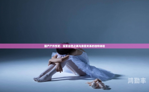 探索性爱之美，内射与舌尖上的嫩妇69体验-第1张图片