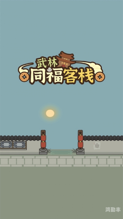 武林外传官网下载武林外传官网下载指南-第2张图片