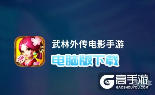 武林外传官网下载武林外传官网下载指南-第1张图片