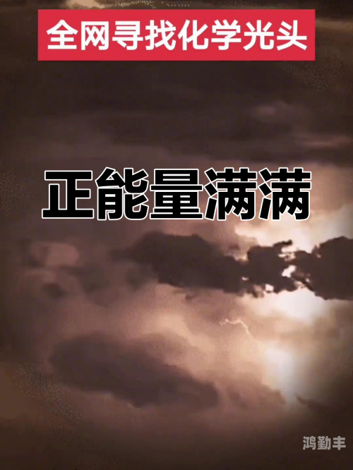 免费正能量www正能量网络视频免费的正能量，点亮生活的WWW正能量-第3张图片