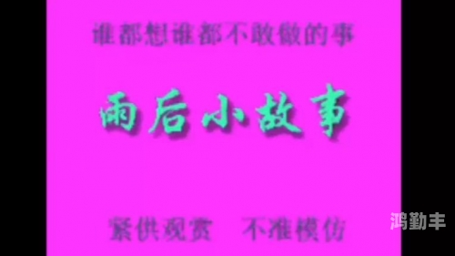 雨后的小故事 图片雨后的小故事——一幅画中的温暖