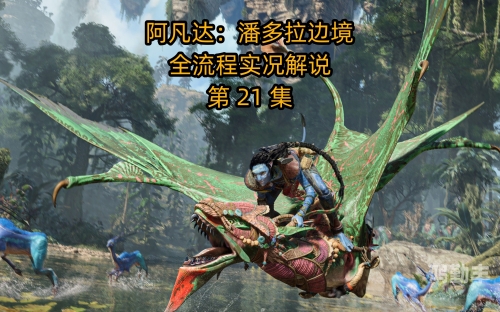 阿凡达游戏攻略阿凡达游戏攻略，探索潘多拉星球的秘密