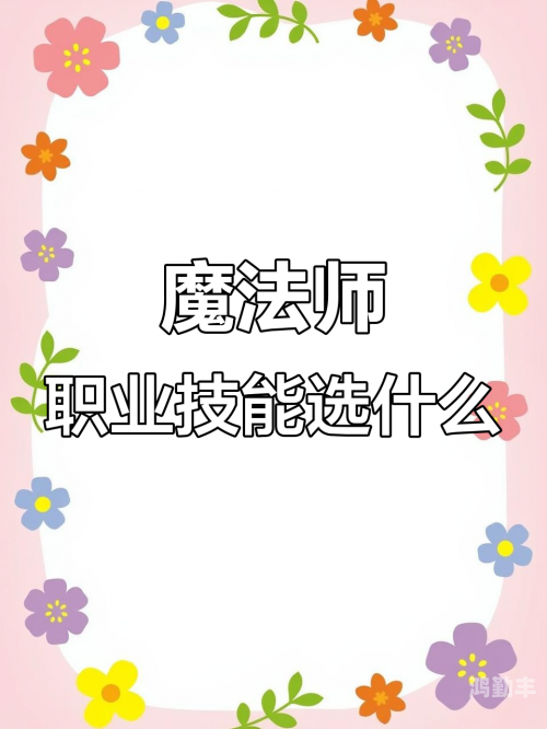 魔法师转什么职业好玩魔法师职业转型的最佳选择-第2张图片
