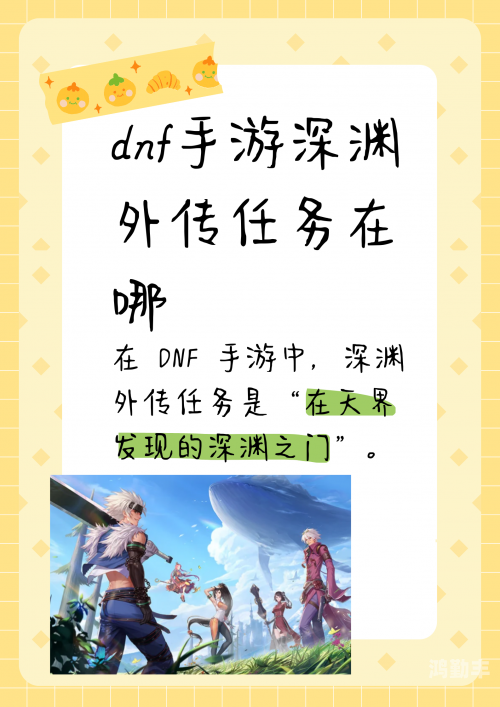 DNF远古深渊，探索未知的冒险之旅-第2张图片