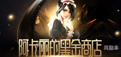 阿卡丽的神秘商店地址阿卡丽的神秘商店，探索与发现之旅-第2张图片