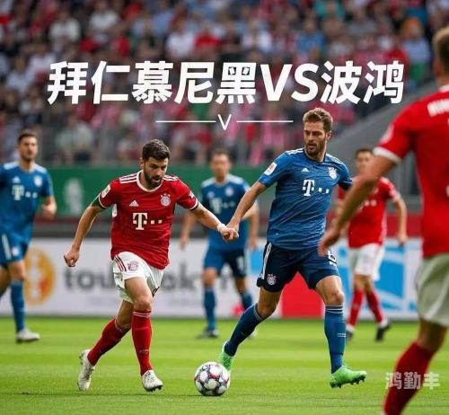 拜仁vs恒大拜仁慕尼黑对战广州恒大，国际足球的碰撞与交流-第3张图片